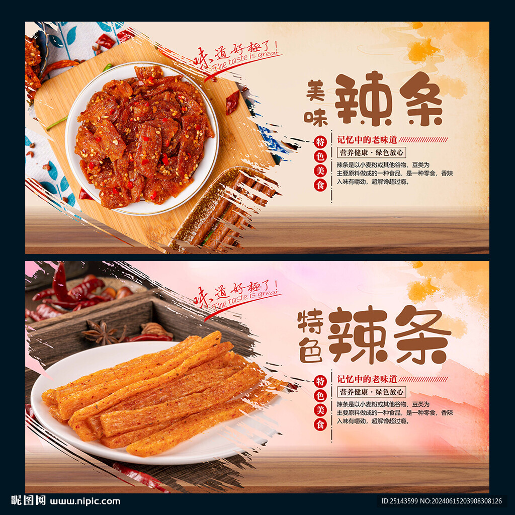 辣條