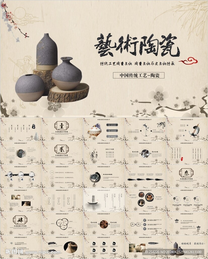 中國風傳統陶藝陶瓷藝術PPT