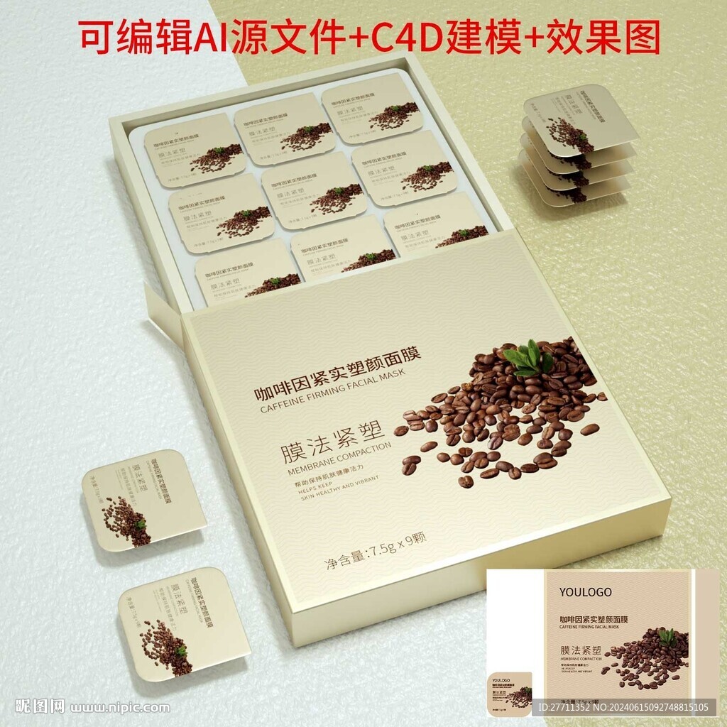 咖啡因面膜