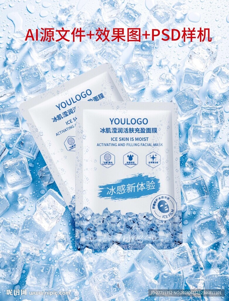 冰肌瀅潤活膚充盈面膜