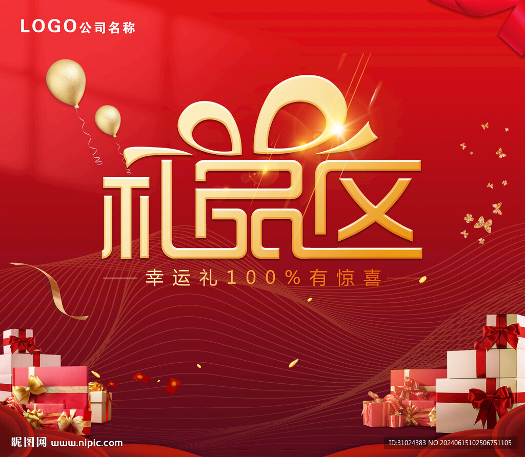 禮品區(qū)背景
