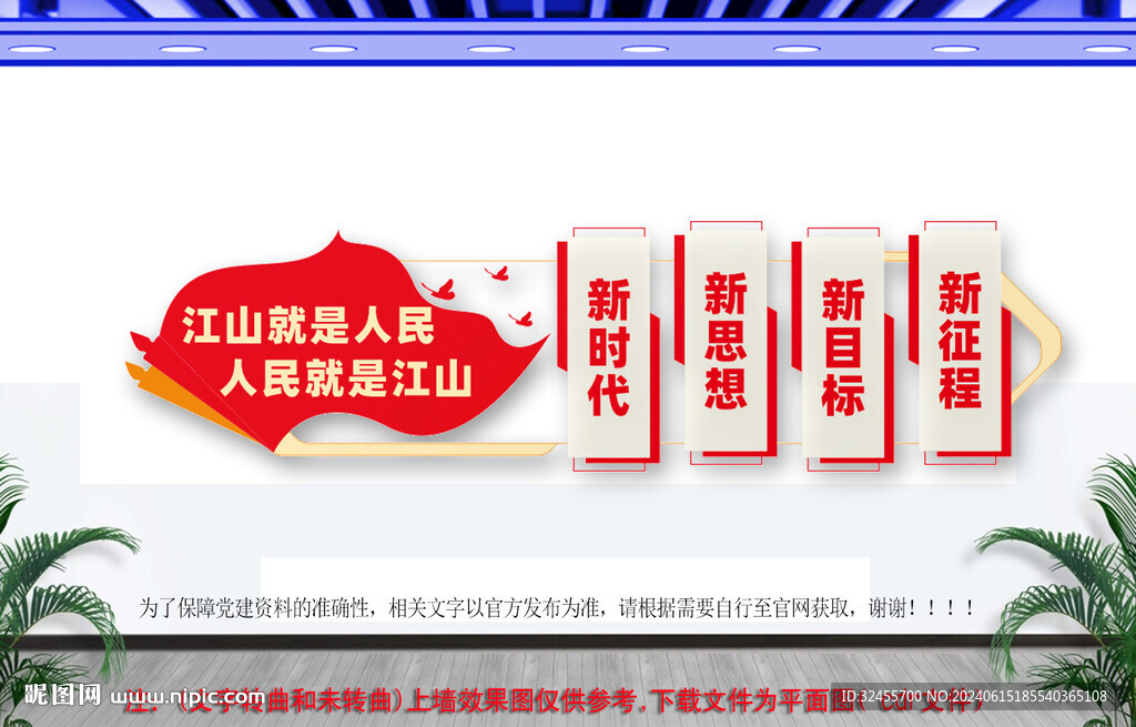 江山就是人民文化墻