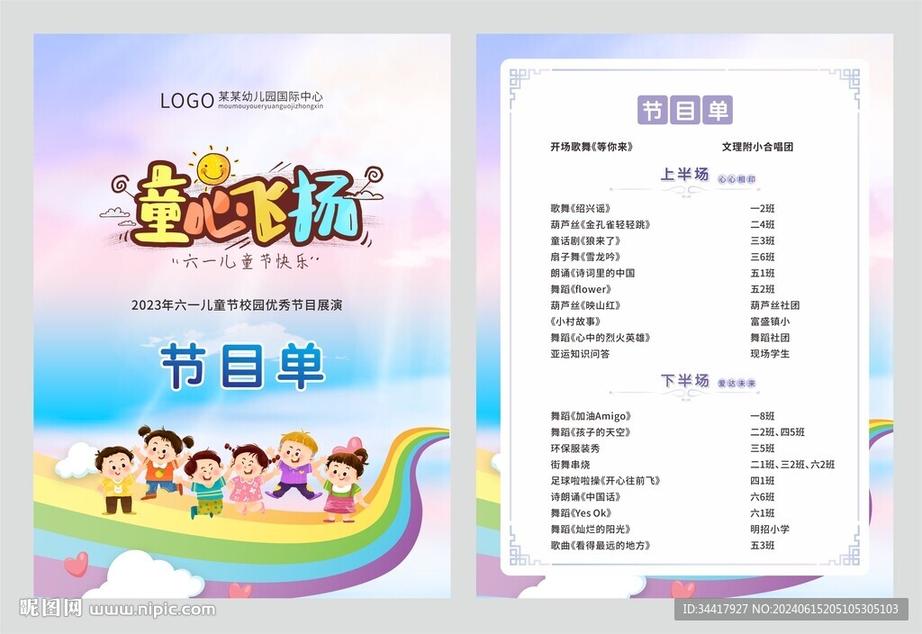 六一兒童節(jié)節(jié)目單圖片