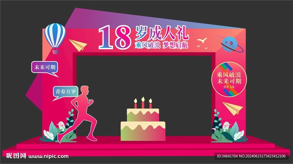 18歲成人禮