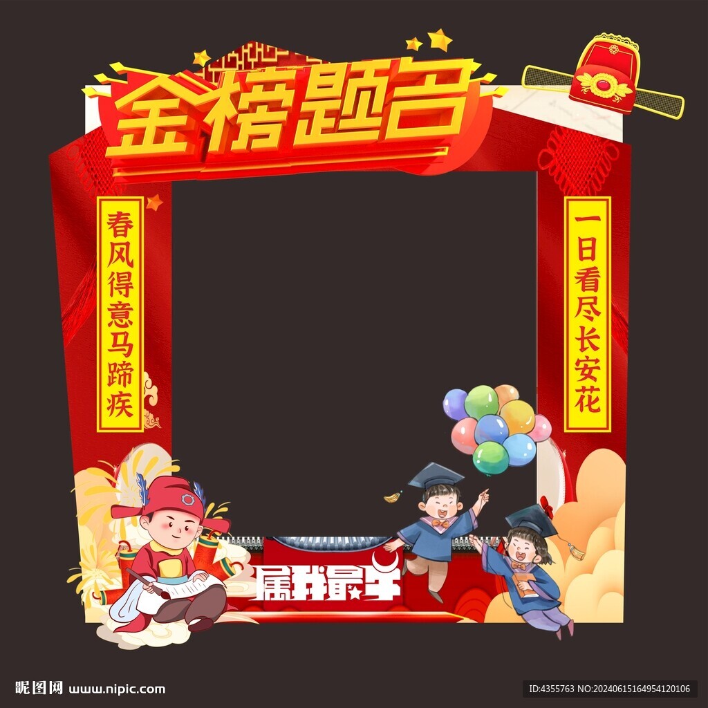 金榜題名拍照框
