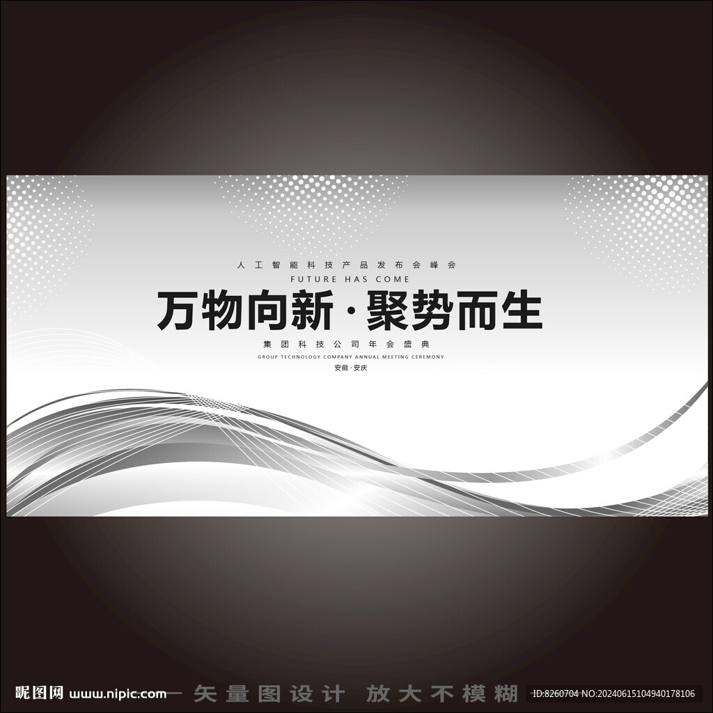 灰黑科技會(huì)議背景