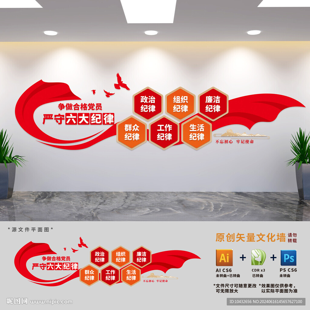 黨員六大紀律文化墻