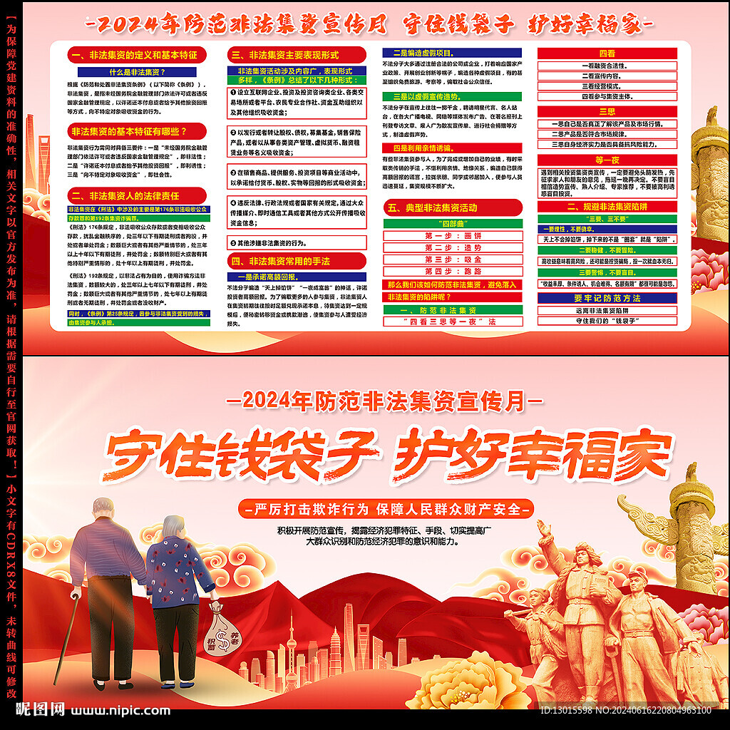 2024年防范非法集資宣傳月