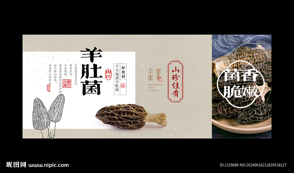 羊肚菌