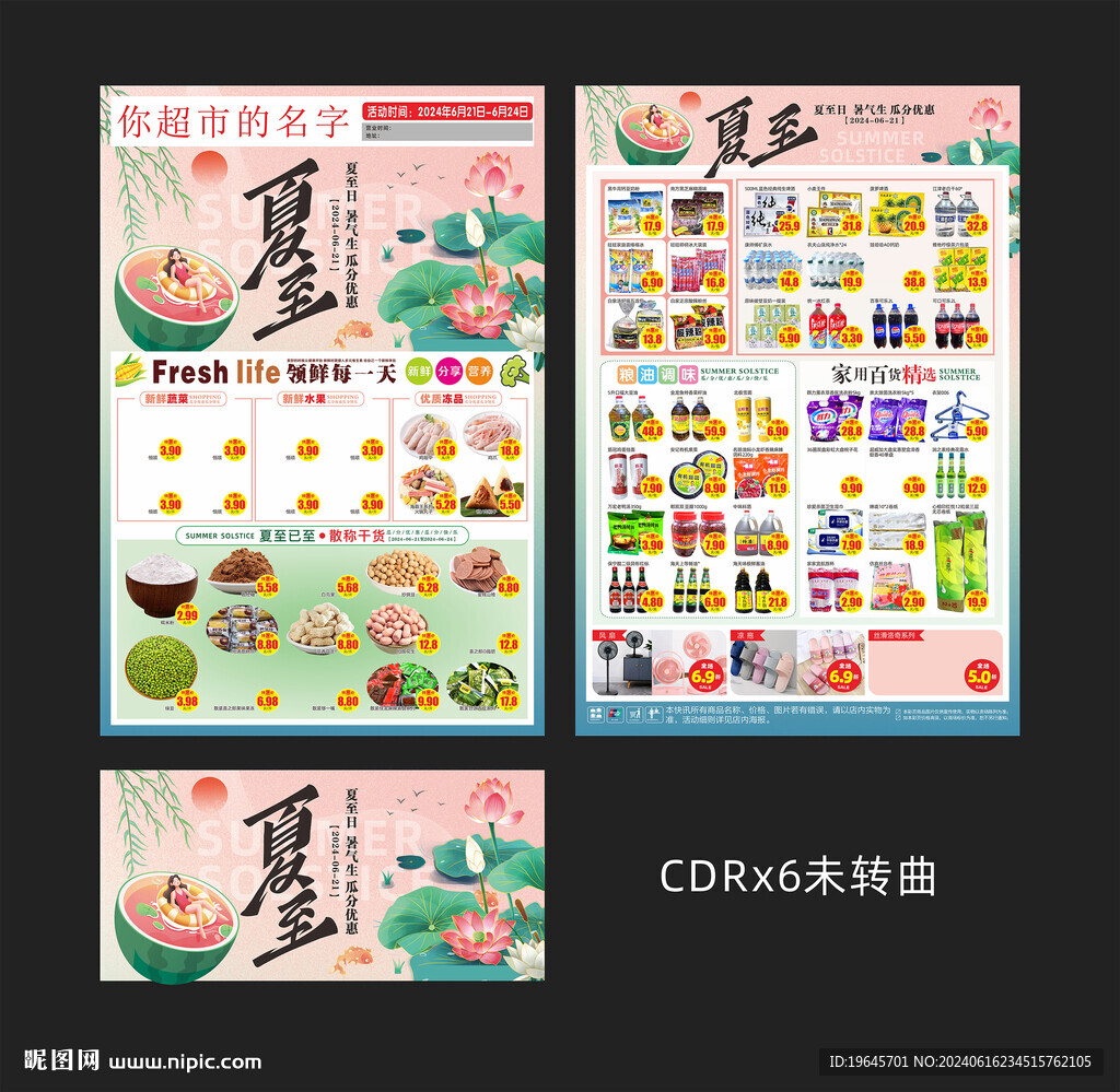 超市夏至DM單