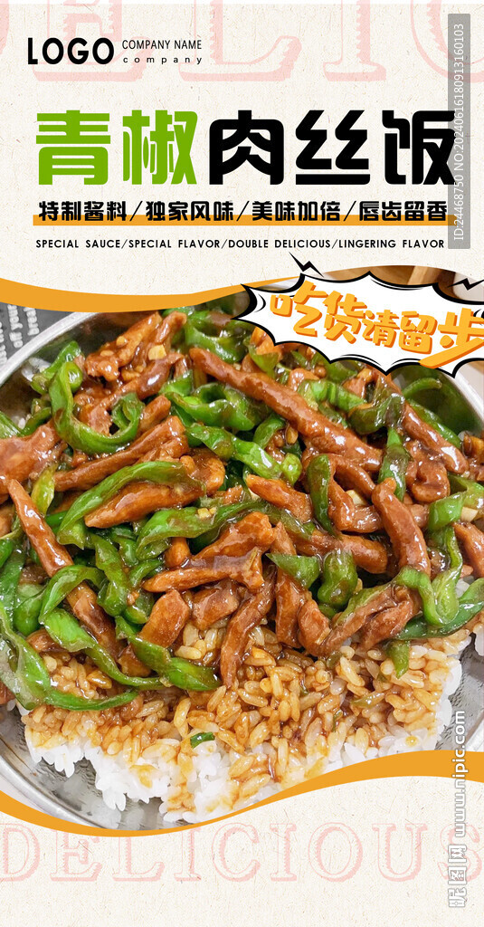 青椒肉絲飯