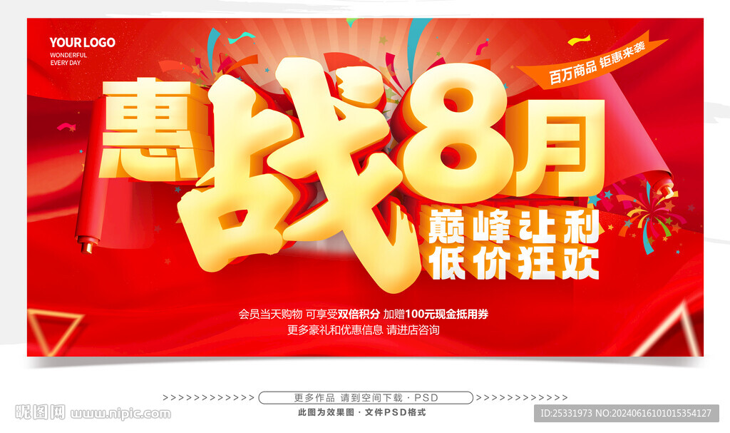 8月促銷