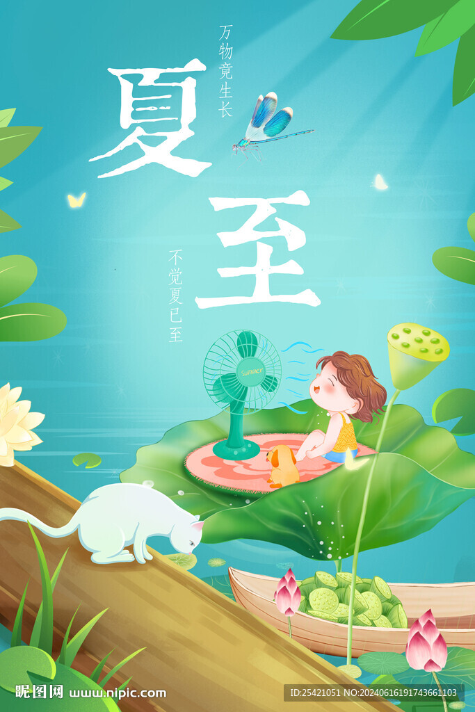 夏至海報