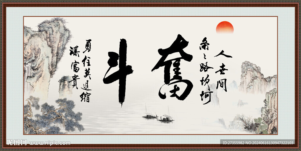  奮斗字畫 