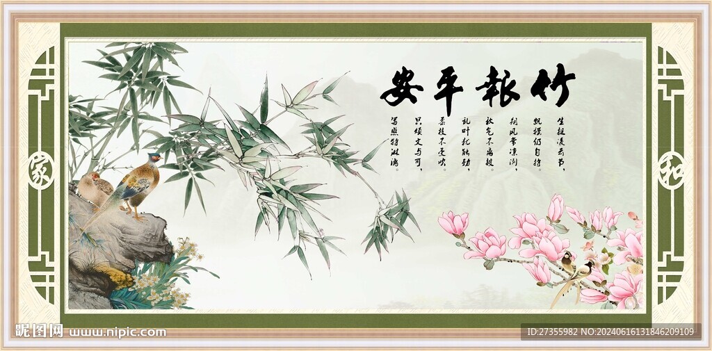 竹報平安 