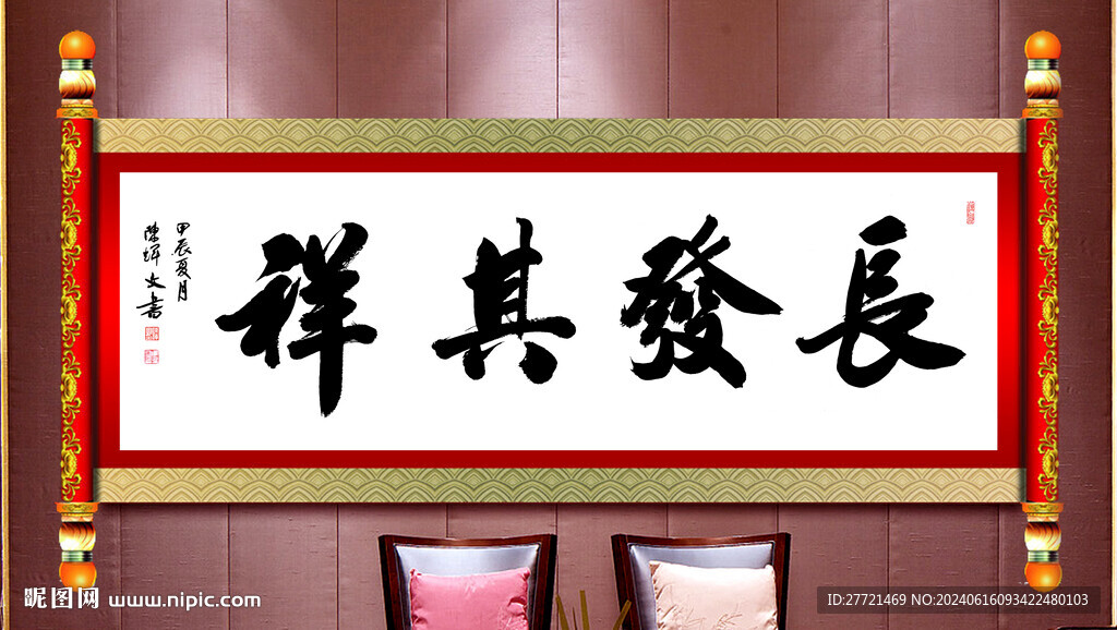 長發(fā)其祥書法