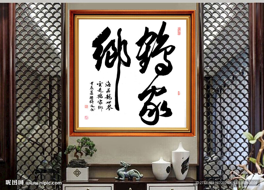 鶴家鄉(xiāng)書法字