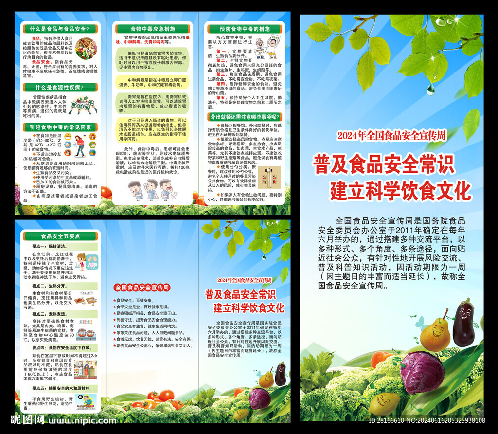 全國食品安全宣傳周三折頁