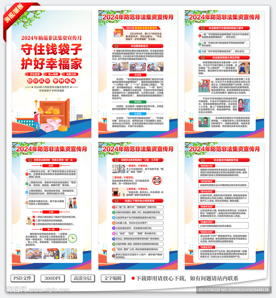 非法集資宣傳月