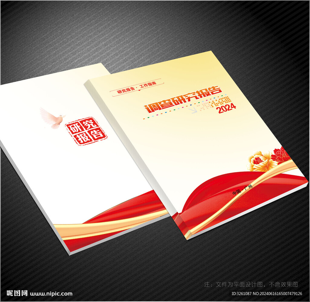 調(diào)查研究報告封面