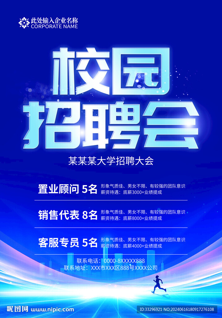校園招聘