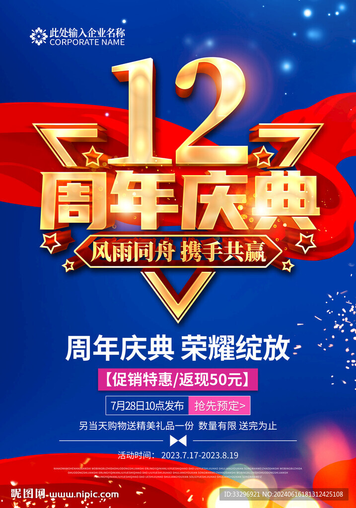 12周年慶