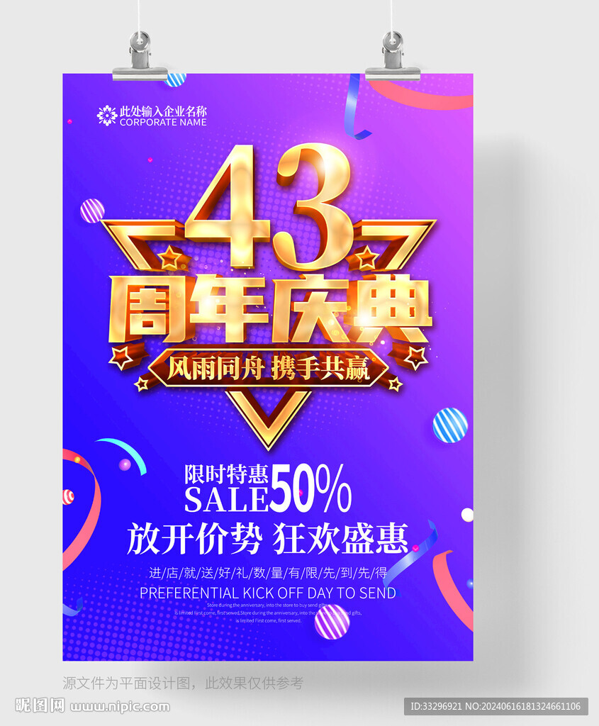 43周年慶