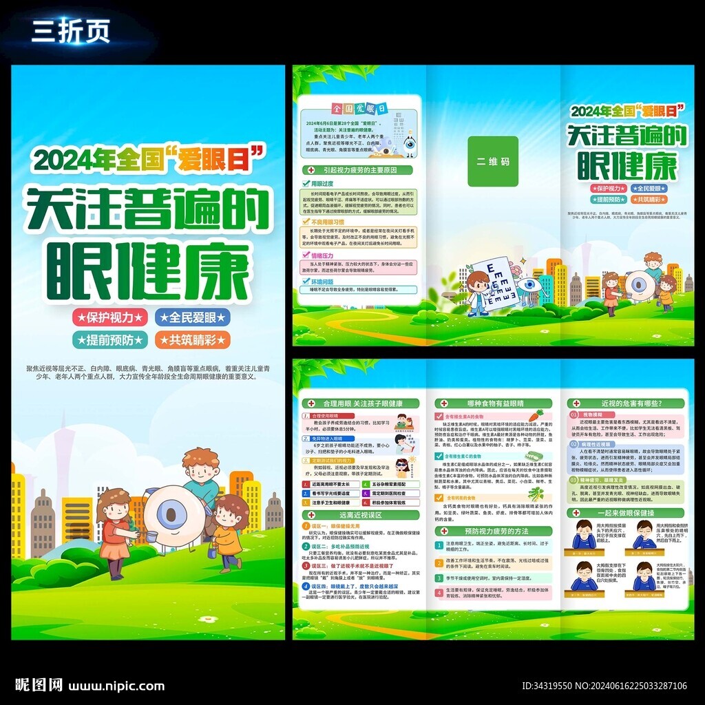 全國愛眼日折頁