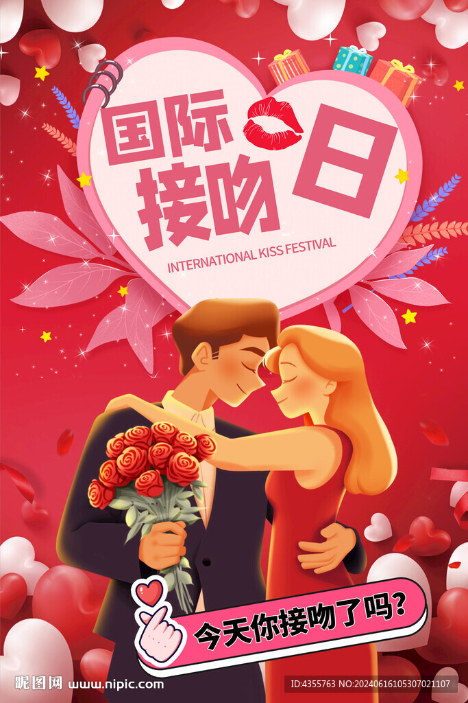 國際接吻日海報