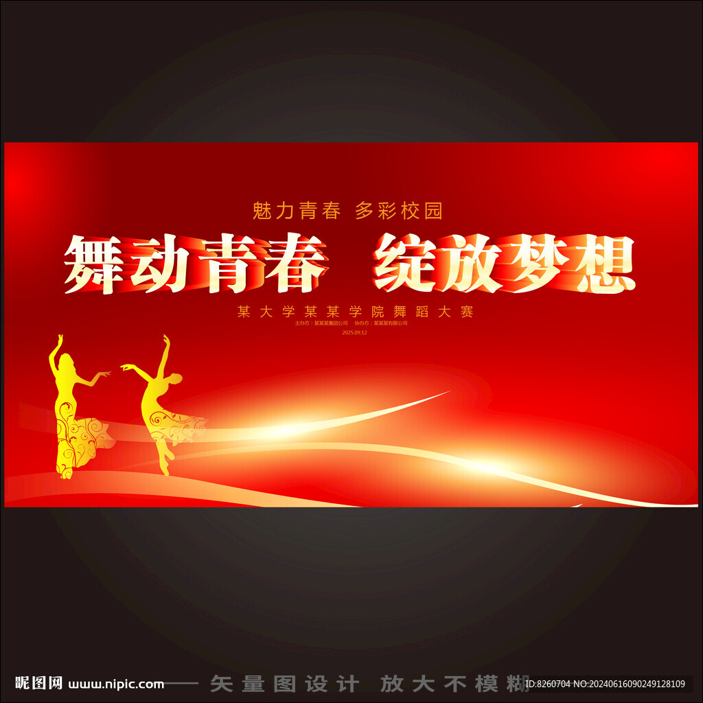 舞蹈比賽KV展板