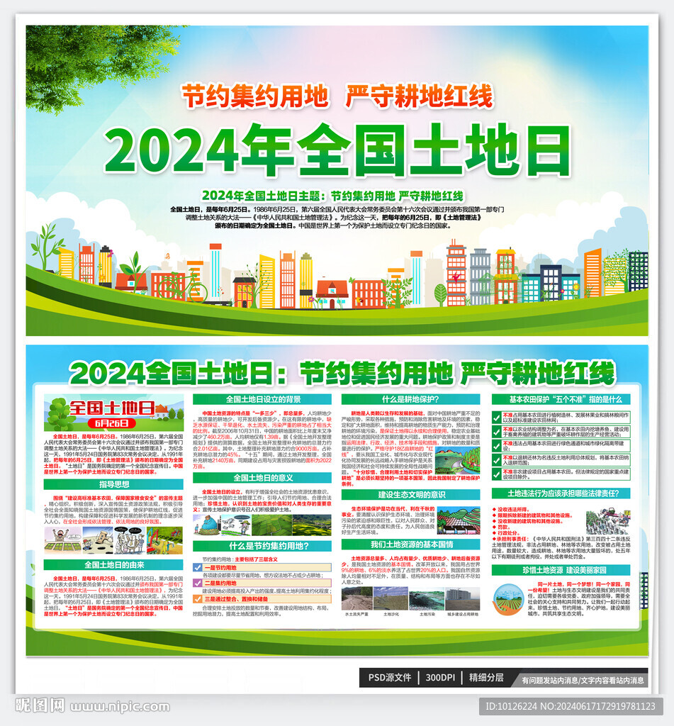 625全國(guó)土地日