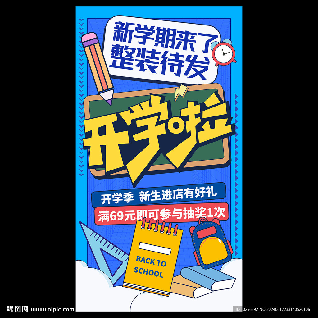 開學海報