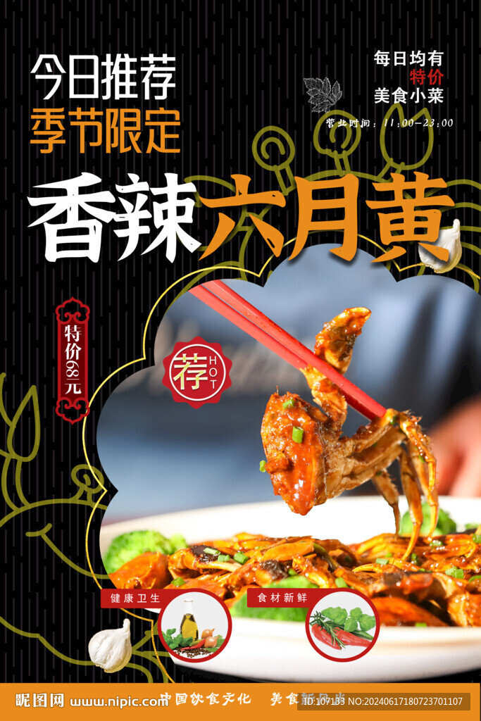 六月黃 香辣蟹