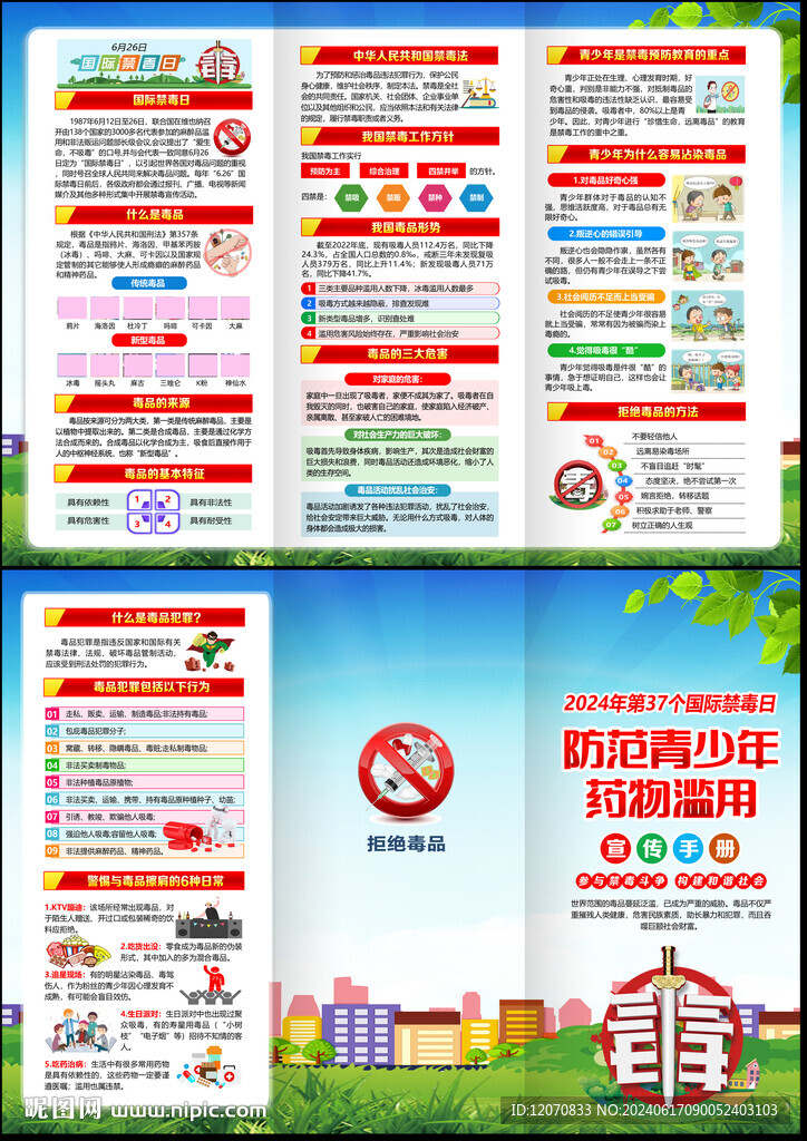 禁毒日