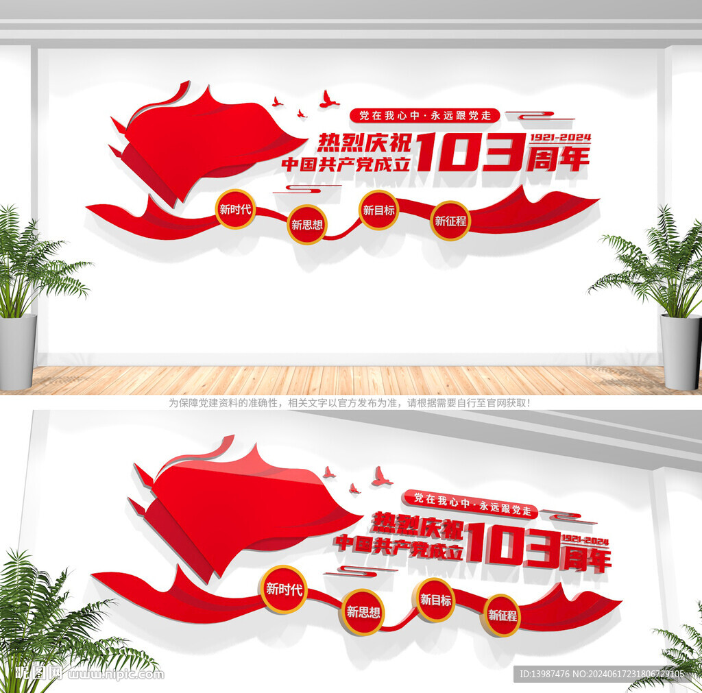 建黨103周年文化墻