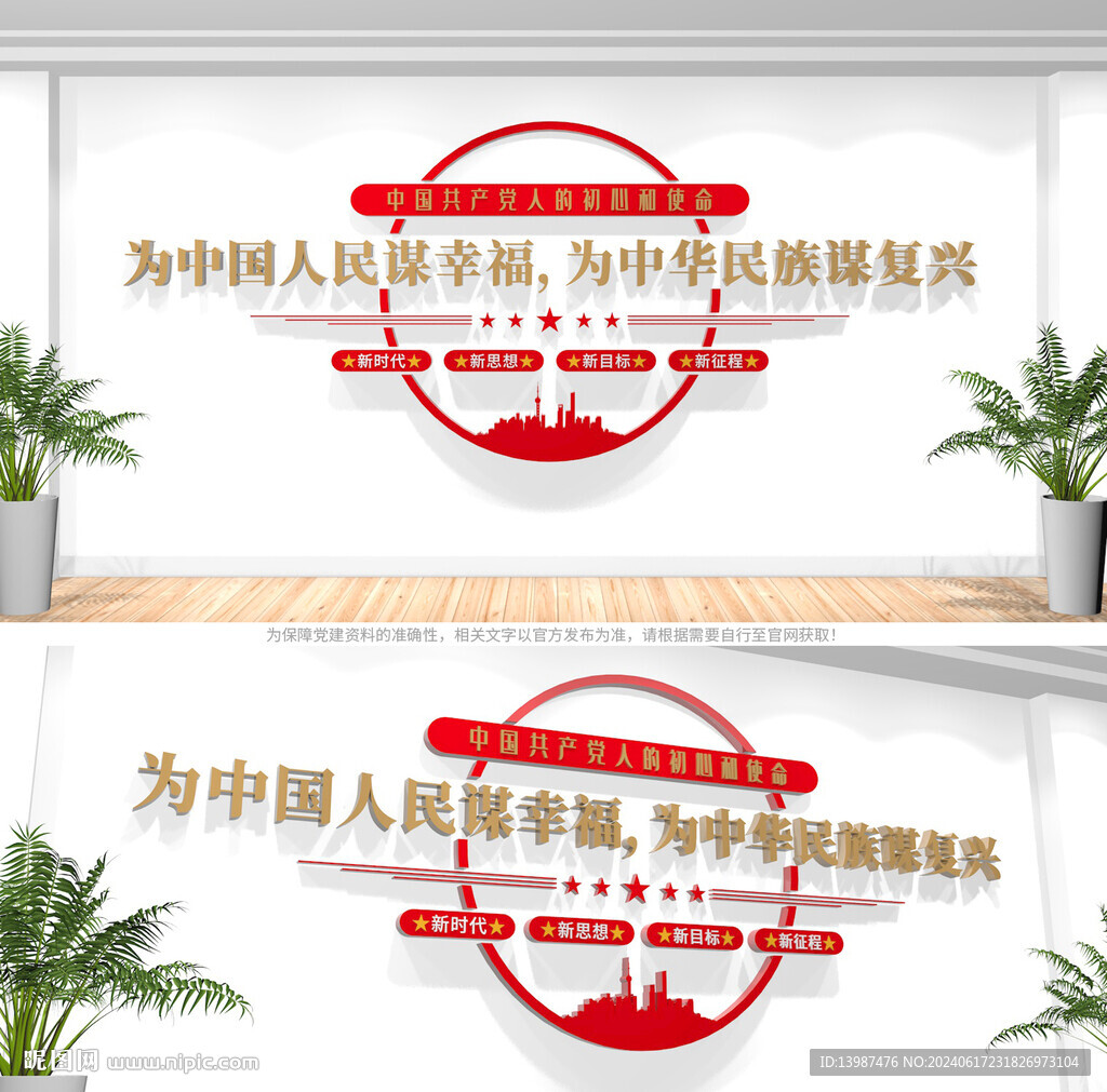 為中國人民謀幸福黨建標語文化墻