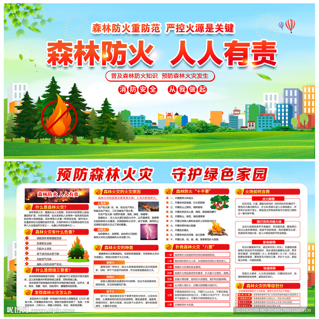 森林消防安全