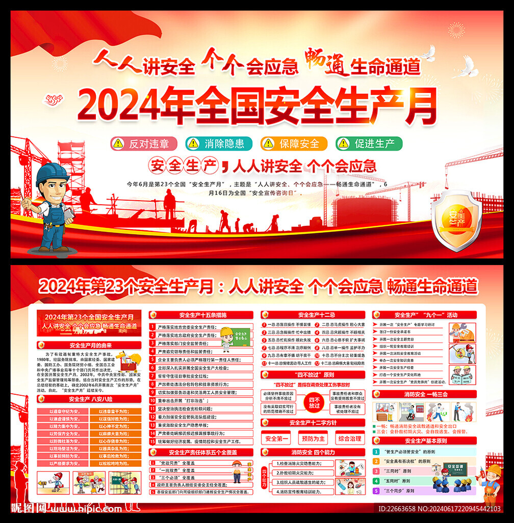 2024安全生產月宣傳