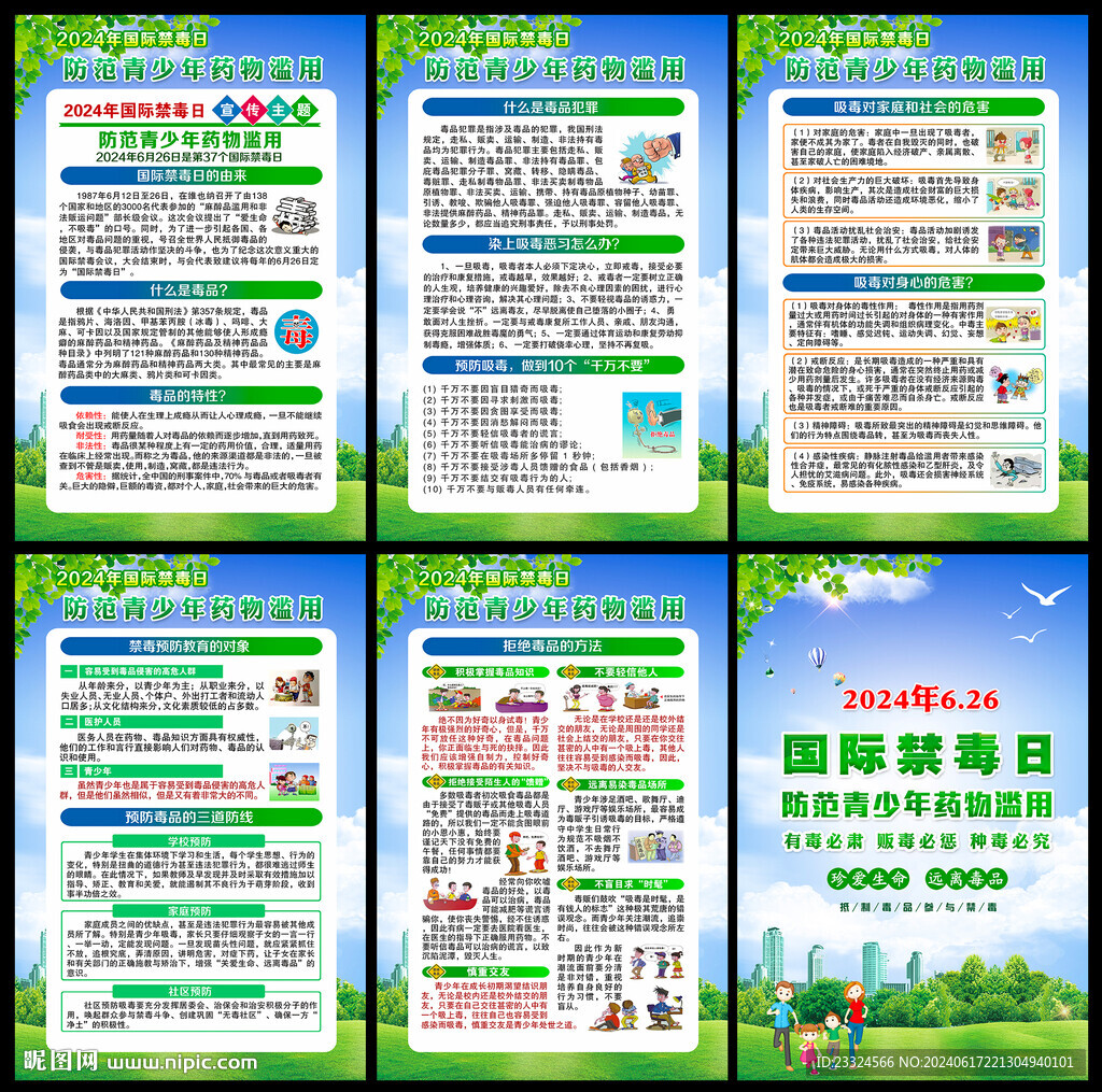 2024年禁毒日