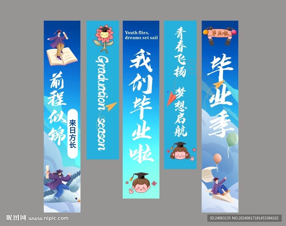 畢業(yè)豎幅