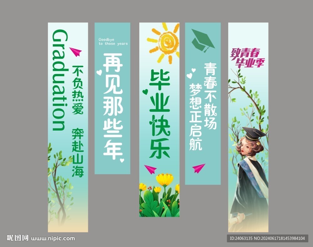 畢業(yè)豎幅