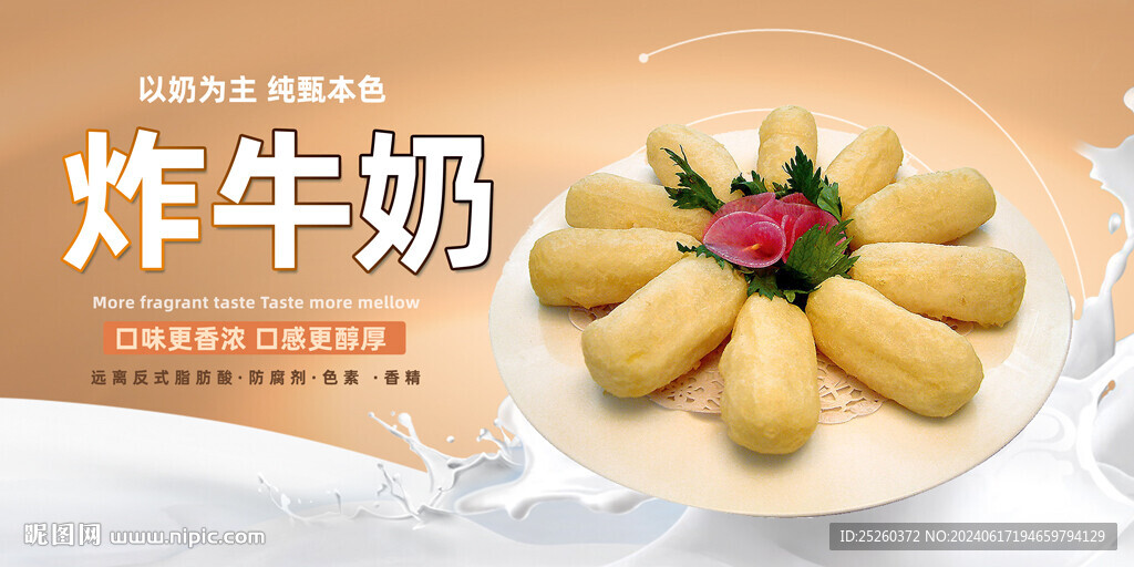 炸牛奶
