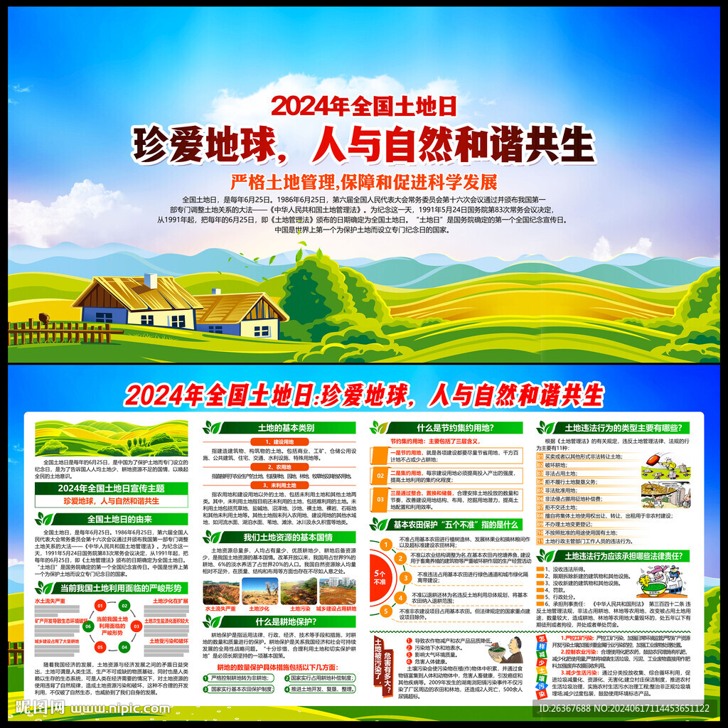 全國土地日