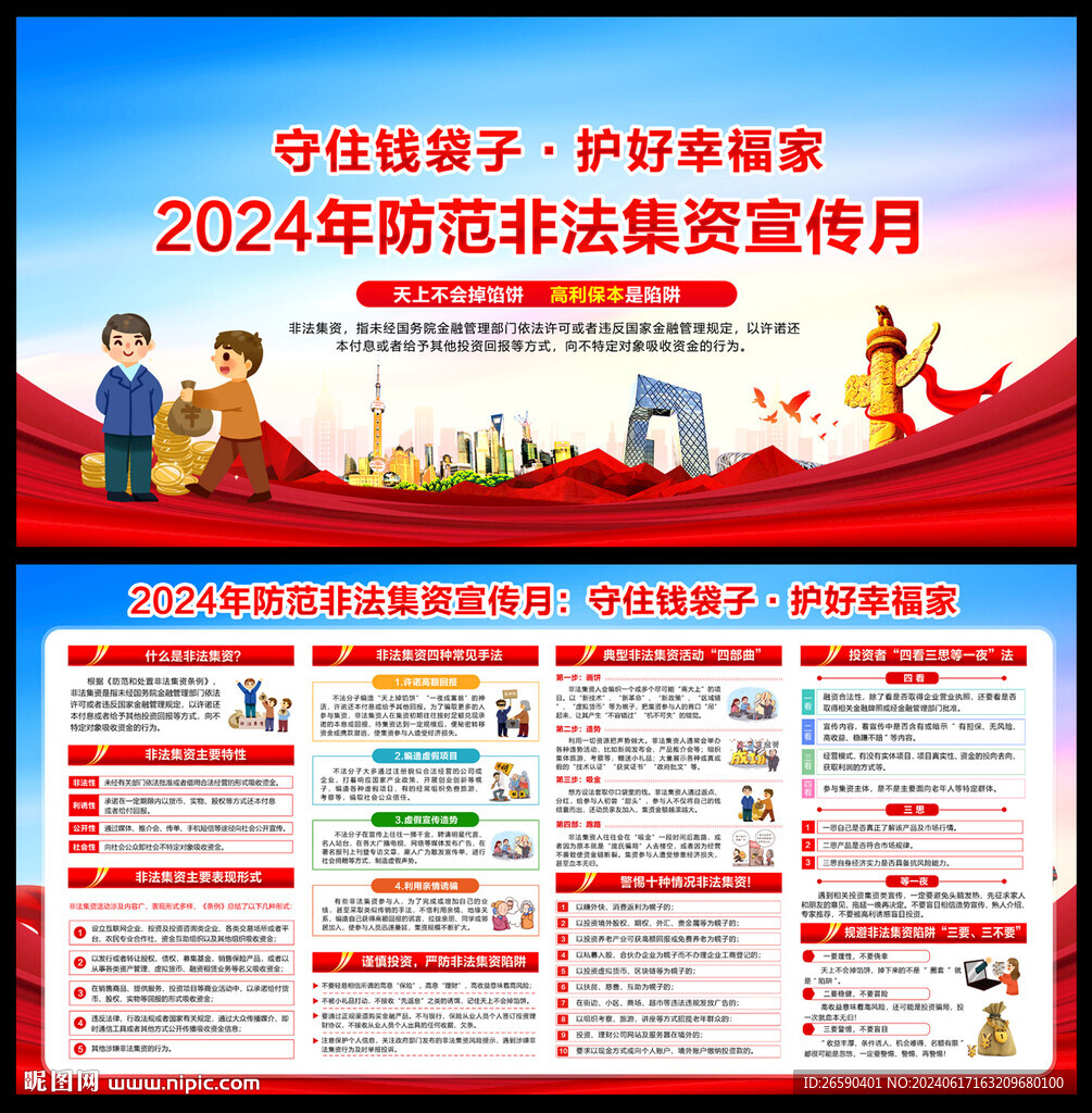 防范非法集資宣傳月