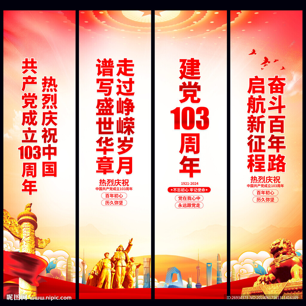 建黨103周年道旗