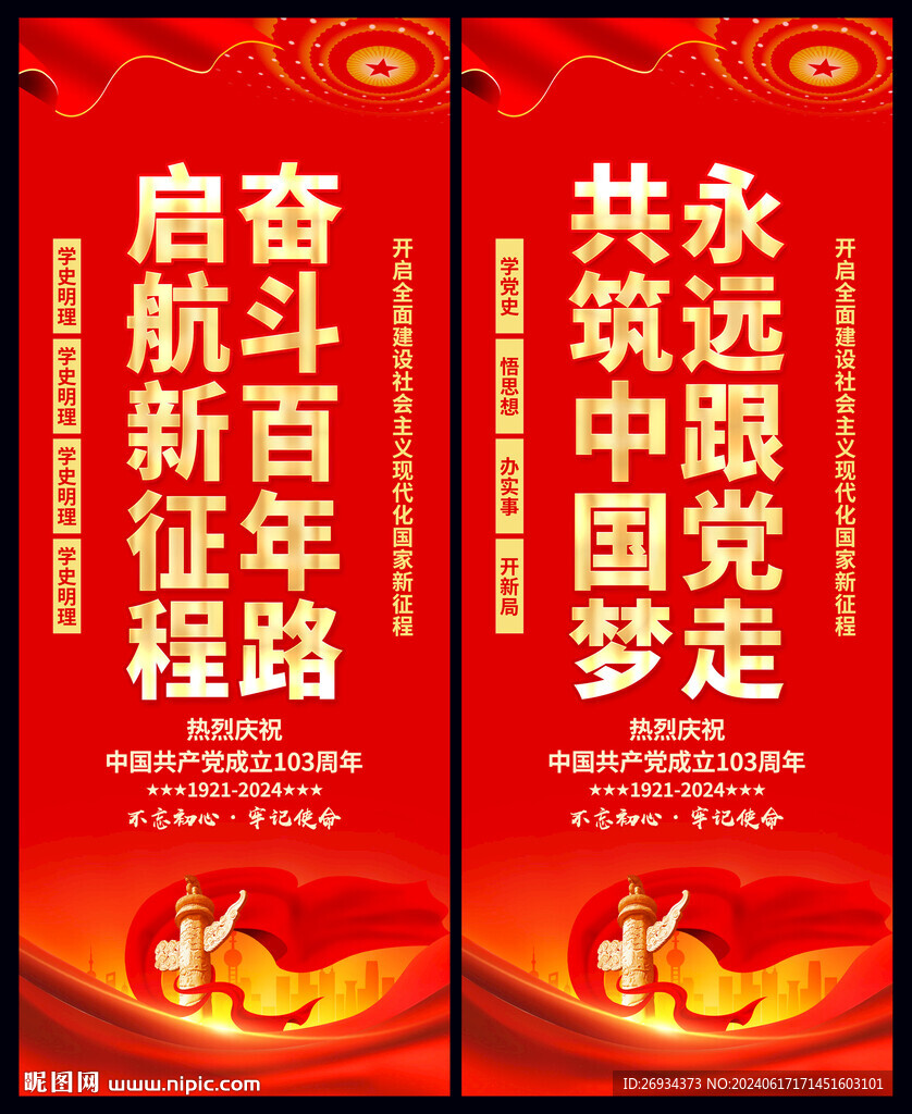 建黨103周年道旗