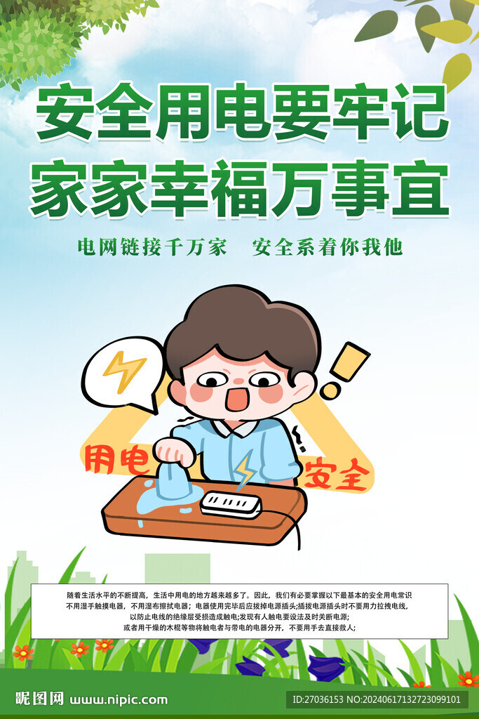 用電安全