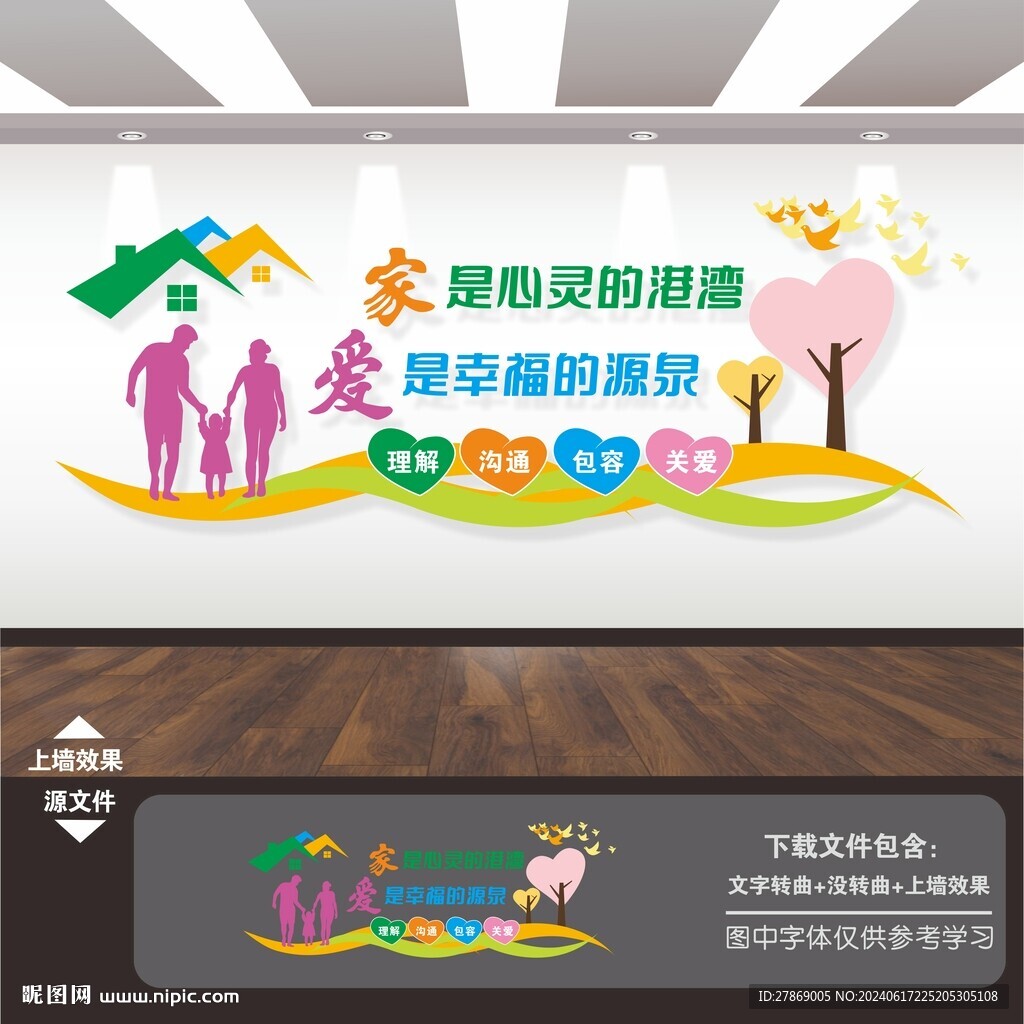 幸福家庭驛站文化墻