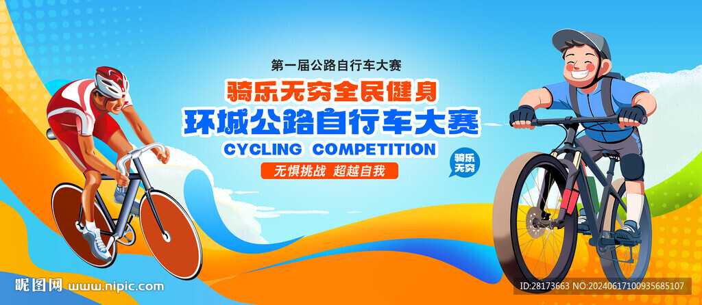 自行車比賽