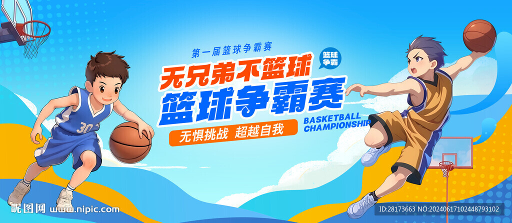 籃球比賽